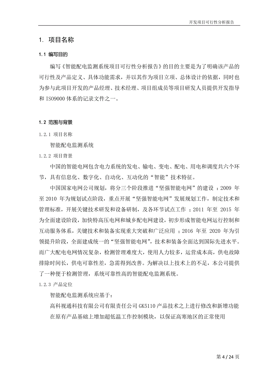 智能配电监测系统项目可行性分析报告V1.1资料_第4页