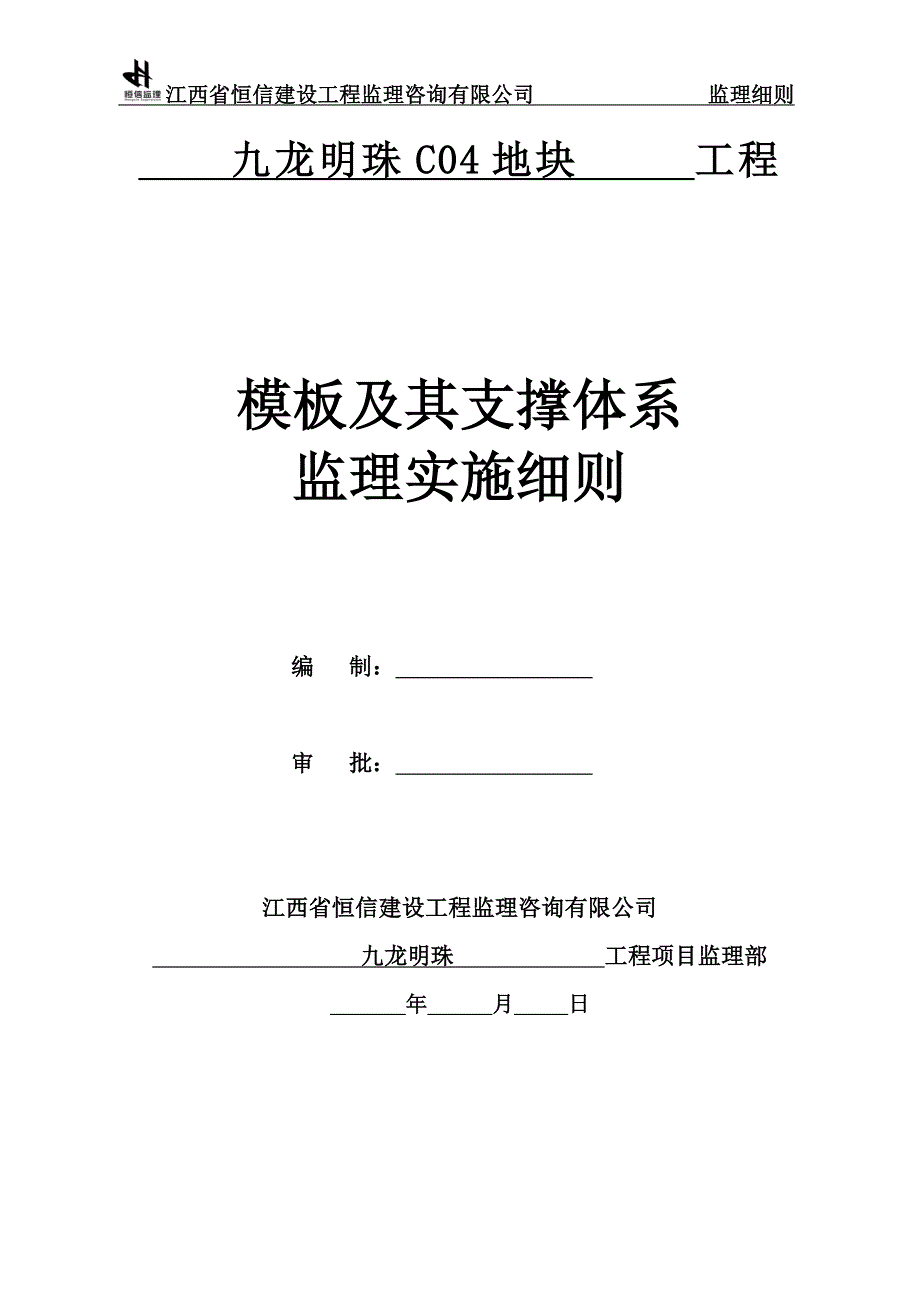 模板及其支撑体系监理细则资料_第1页