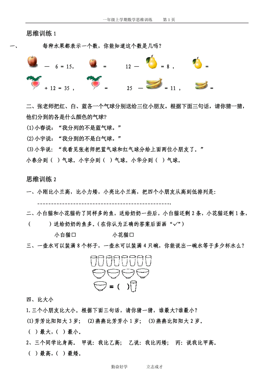 一年级数学思维训练及精品应用题汇编32套资料资料_第1页