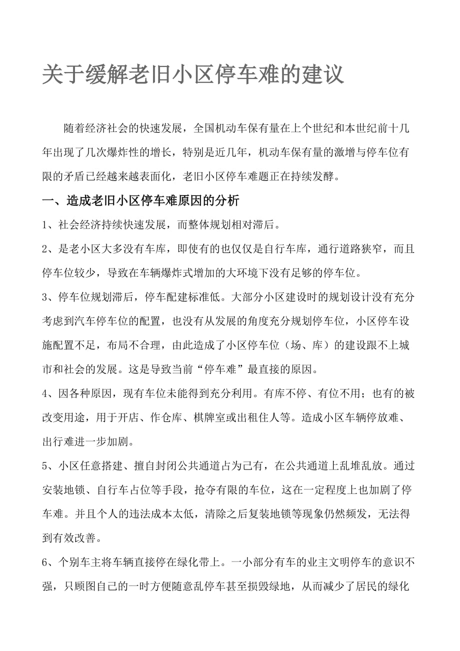 关于缓解老旧小区停车难的建议资料_第1页