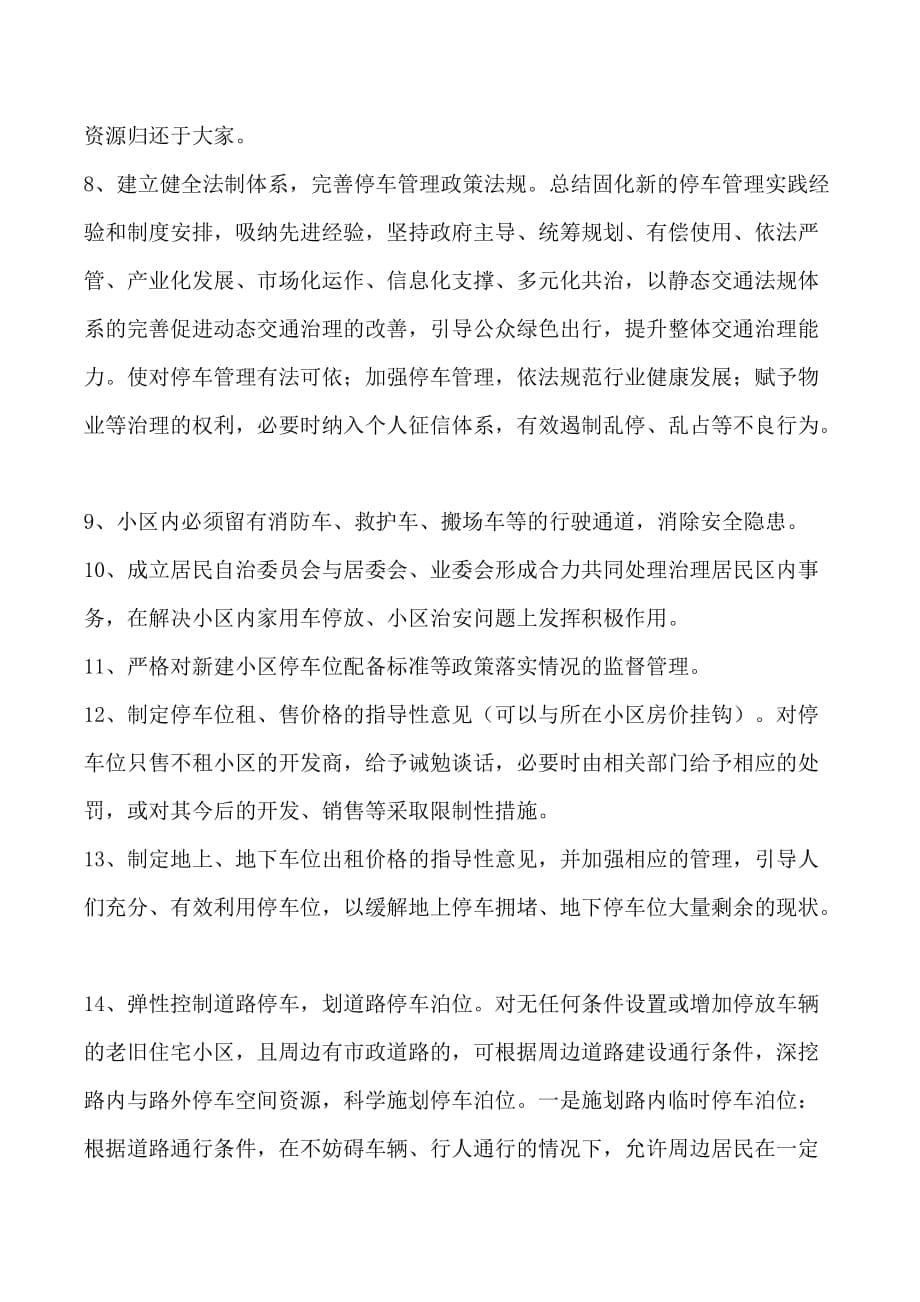 关于缓解老旧小区停车难的建议资料_第5页