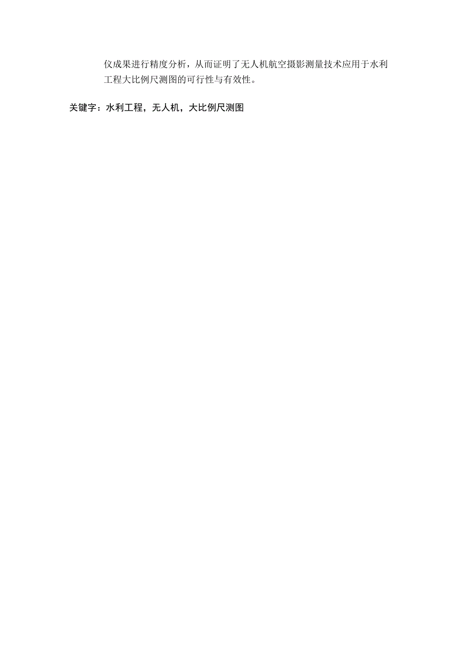 无人机航空摄影测量技术在水利工程中的应用研究资料_第2页