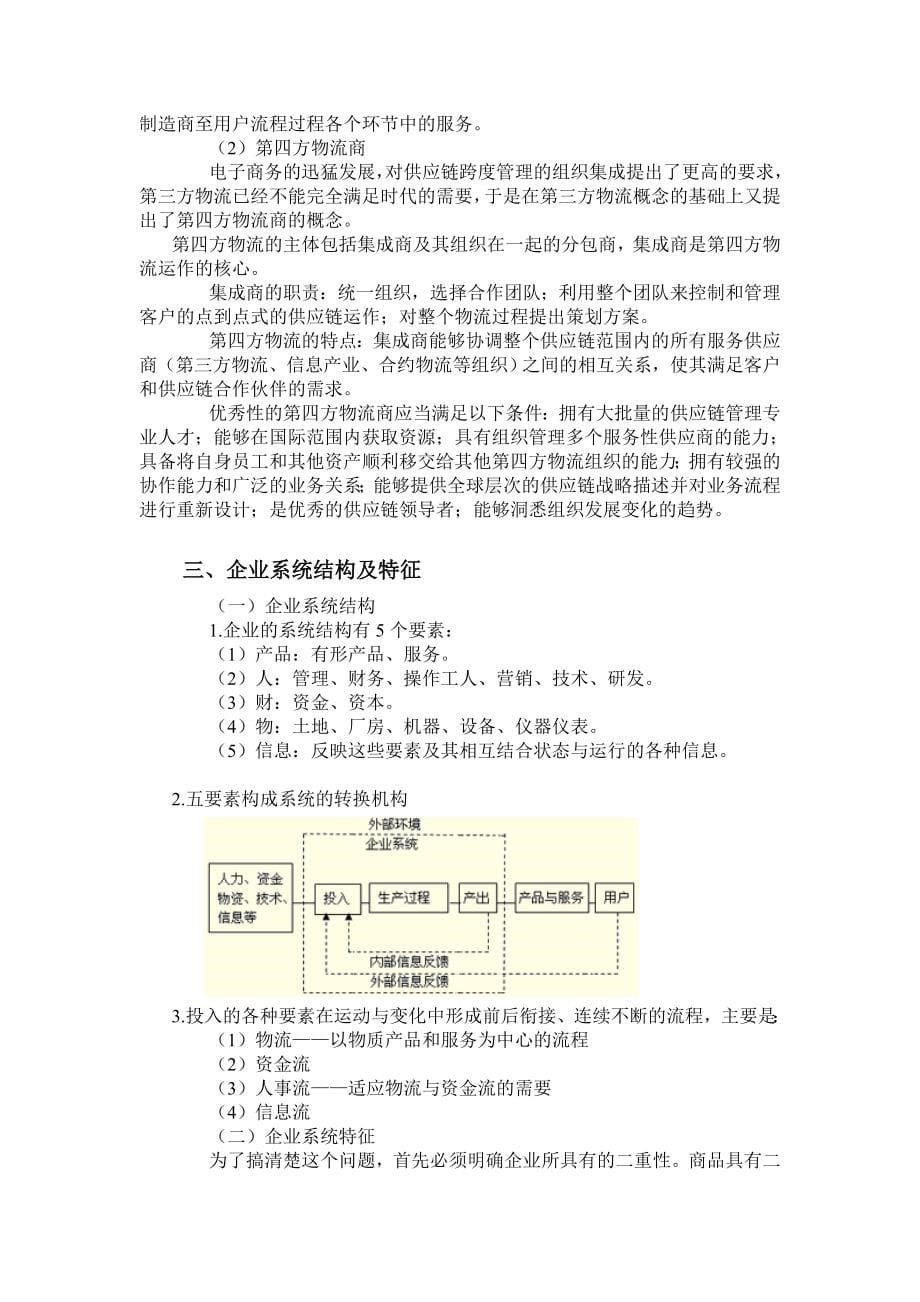 企业管理基本认识概述_第5页