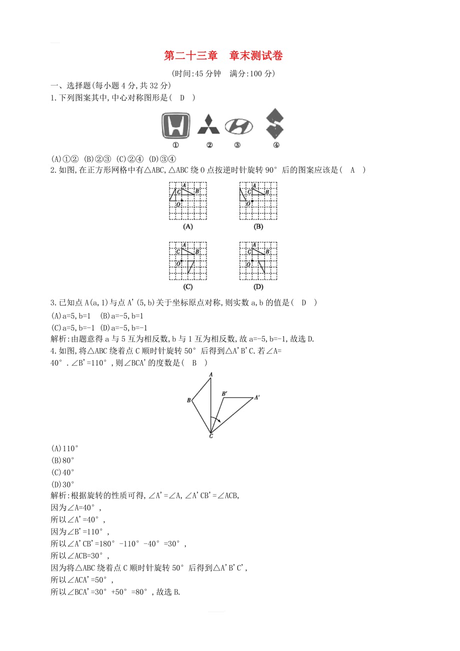 九年级数学上册第23章旋转章末测试卷（新版）新人教版_第1页