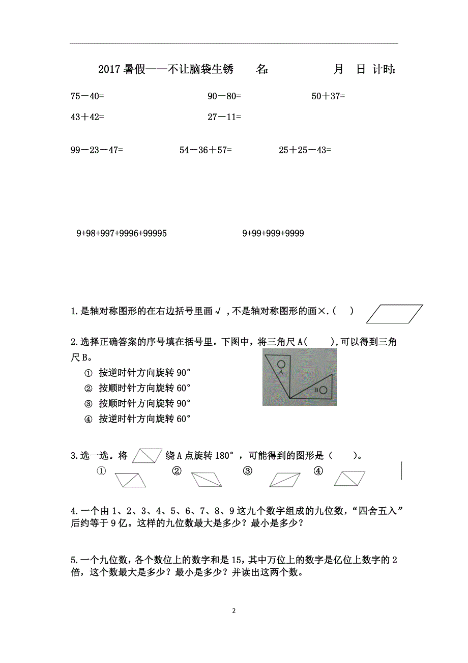 暑假数学思维操-四年级暑假数学练习资料_第2页