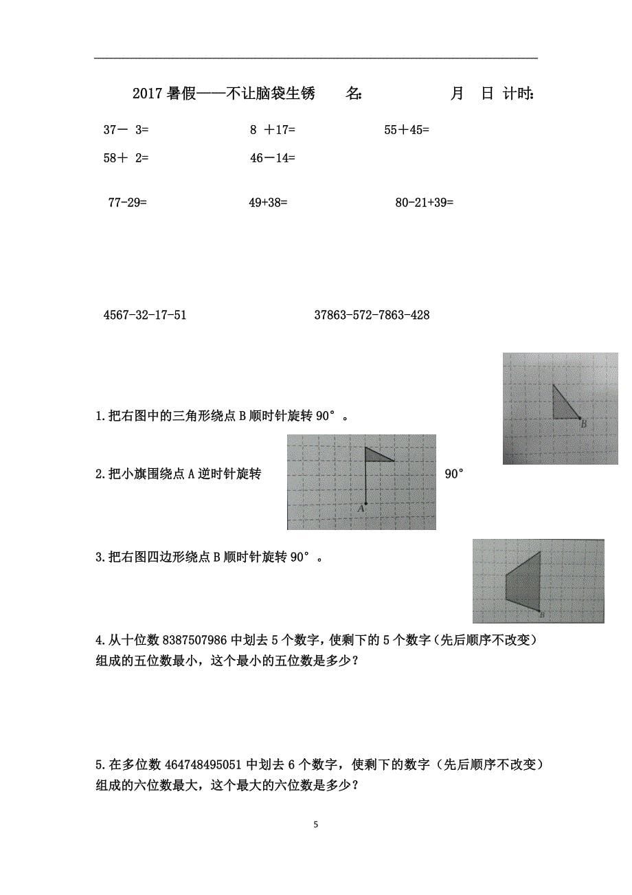 暑假数学思维操-四年级暑假数学练习资料_第5页