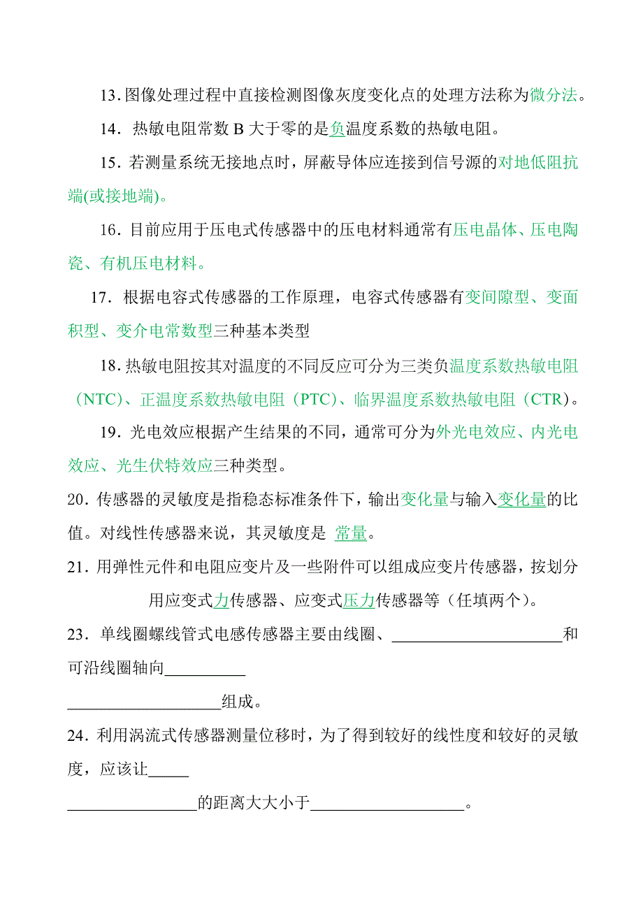 传感器原理与应用复习题及答案资料_第4页