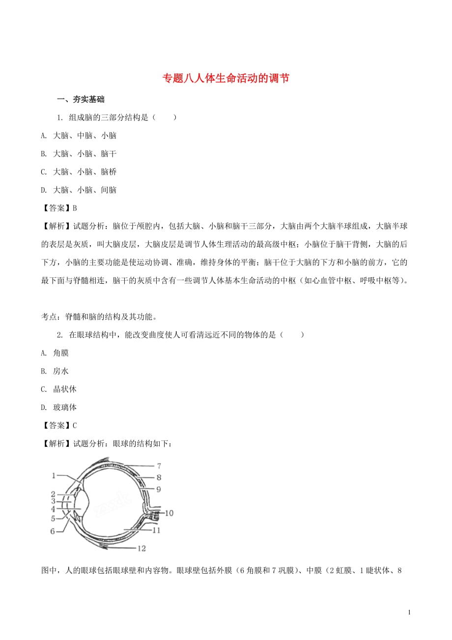 2017届中考生物二轮复习 专题突破八 人体生命活动的调节检测卷（含解析）_第1页