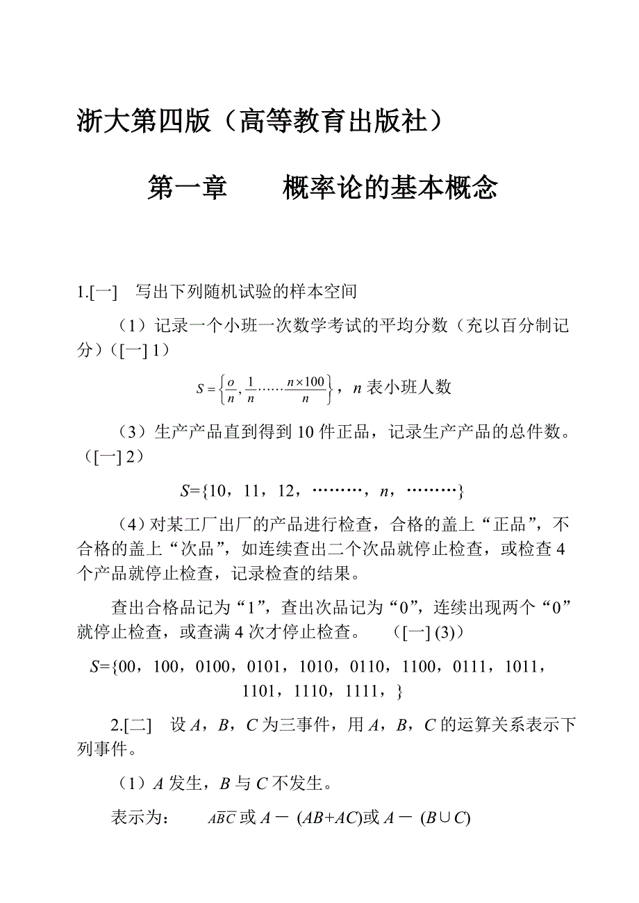 浙江大学概率论与数理统计课后习题以及详解答案资料_第1页