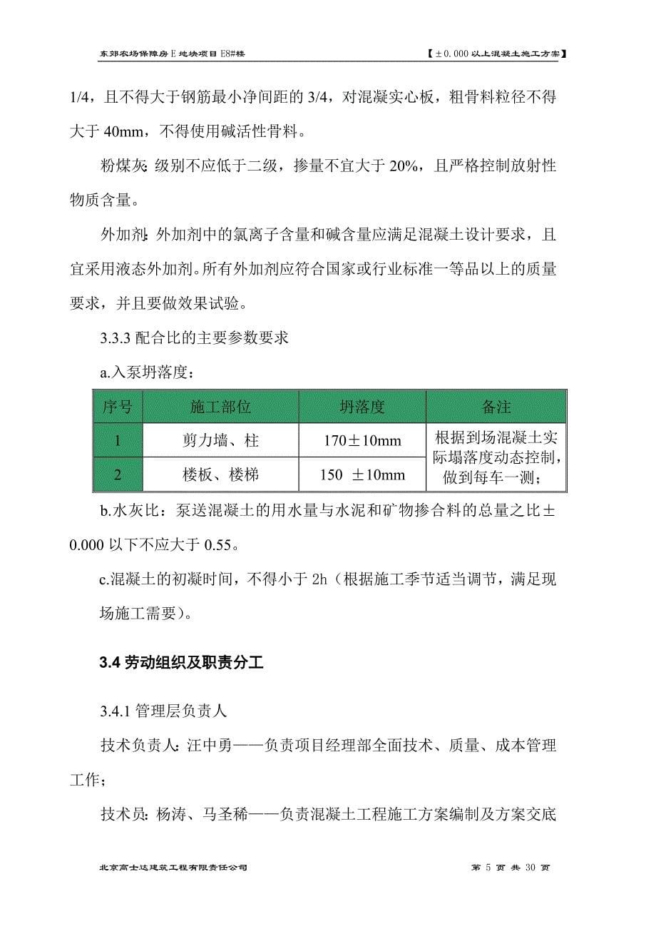 保障房项目地上混凝土施工方案_第5页