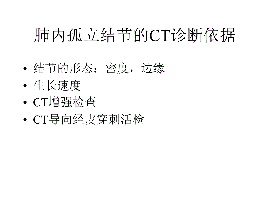 肺内-孤立结节的ct鉴别诊断_第3页