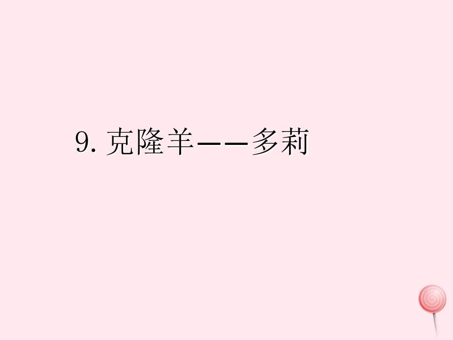 五年级科学下册 第9课《克隆羊 多莉》课件1 冀教版_第1页
