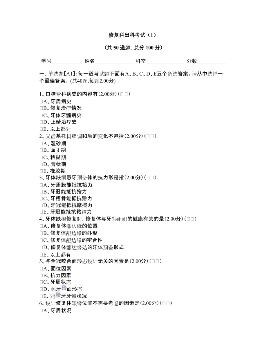 口腔修复科出科考试试题1资料资料_第1页