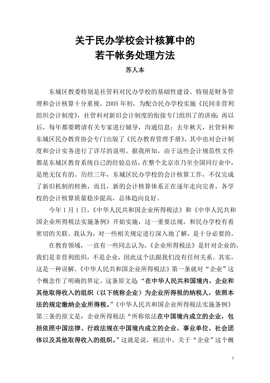 关于民办学校会计核算中的若干帐务处理方法11426资料_第1页