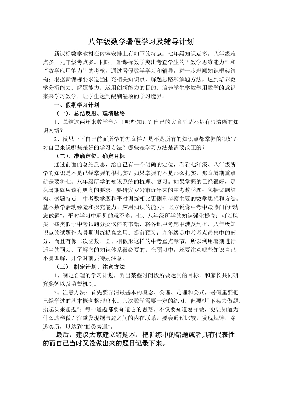 八年级数学暑假学习及辅导计划资料_第1页