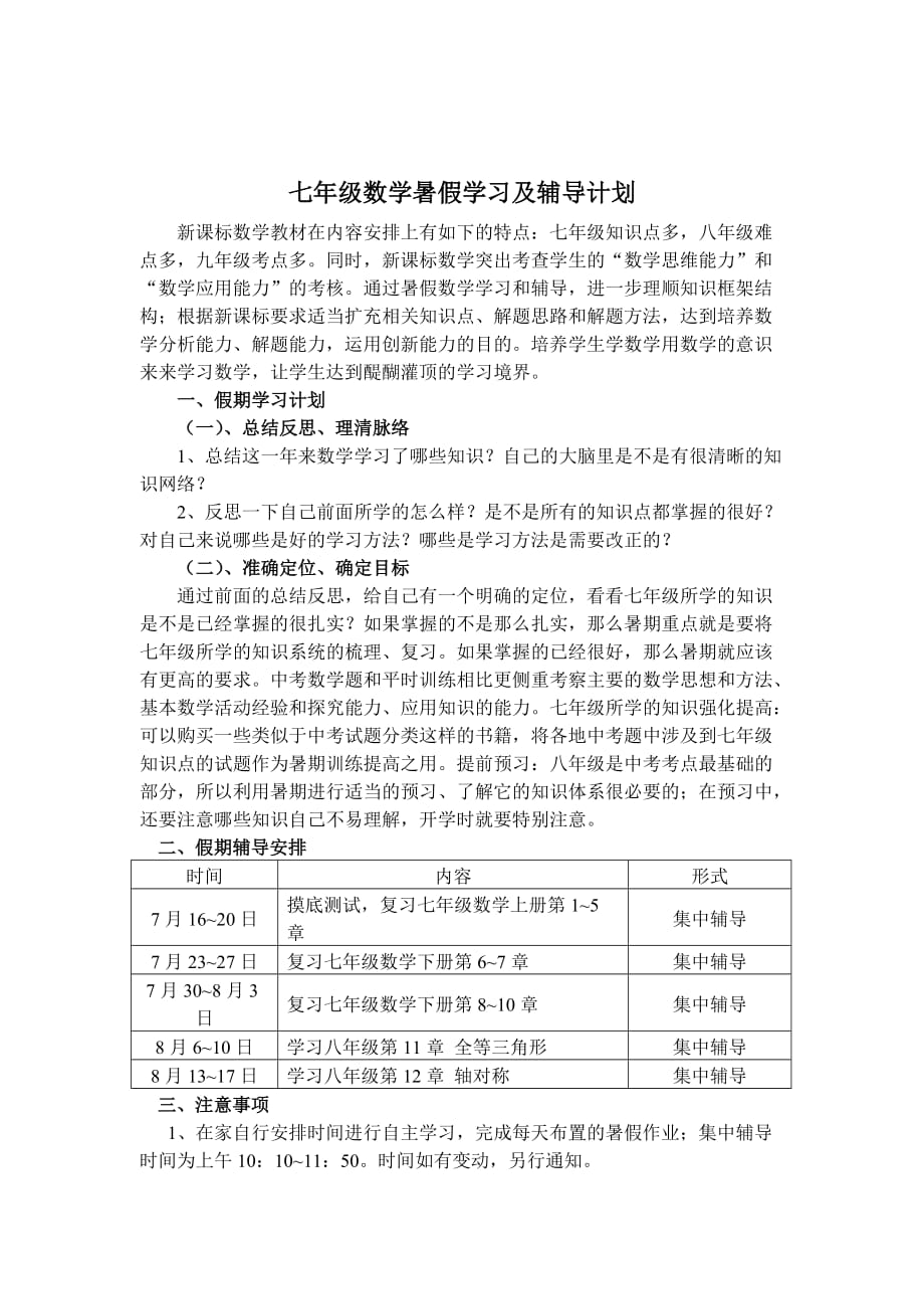 八年级数学暑假学习及辅导计划资料_第3页