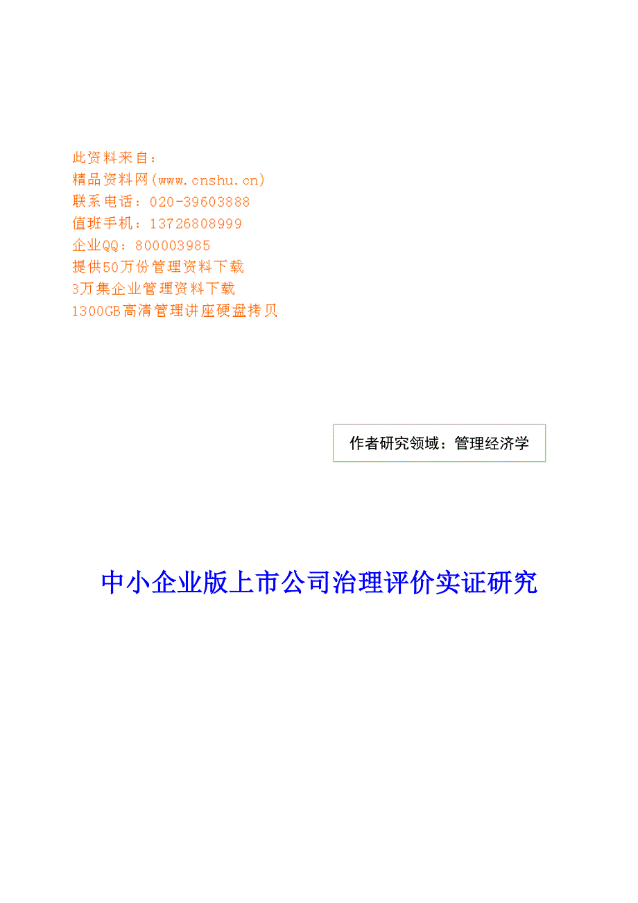 中小企业版上市公司治理研讨_第1页