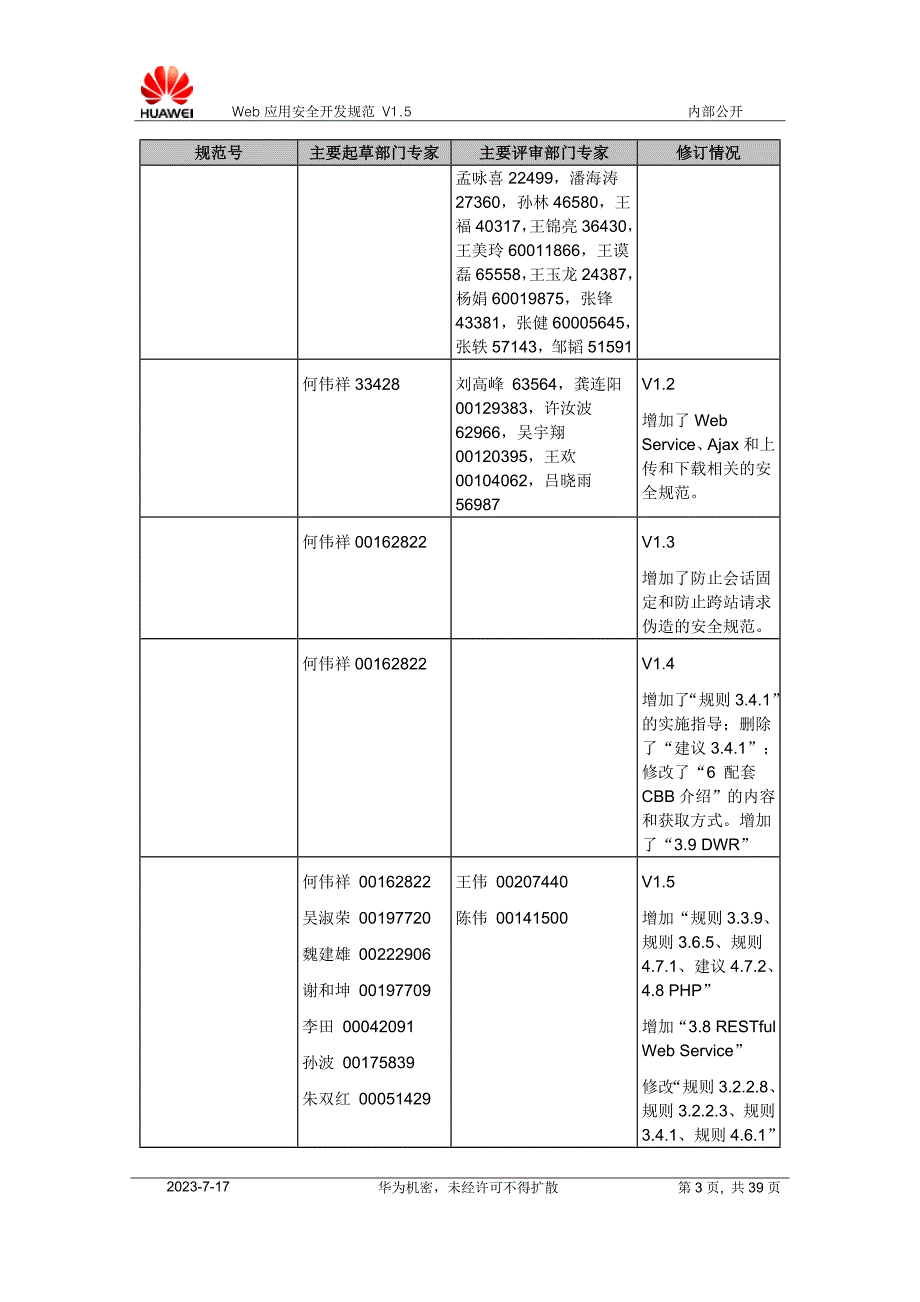 华为WEB应用系统安全规范v1.5资料_第3页