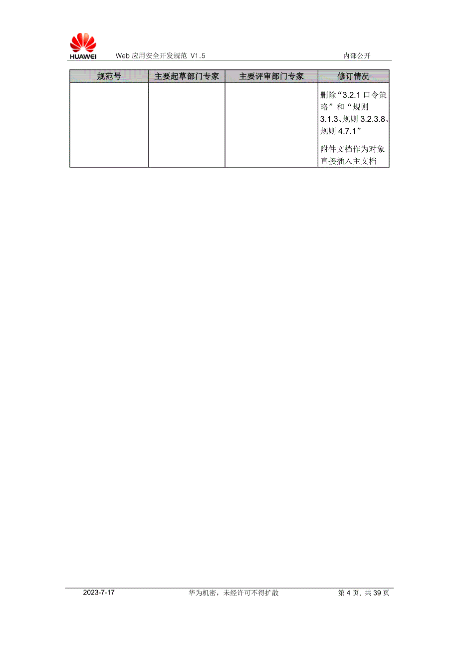 华为WEB应用系统安全规范v1.5资料_第4页