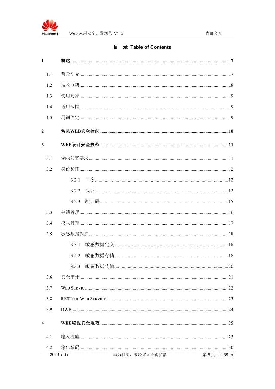 华为WEB应用系统安全规范v1.5资料_第5页