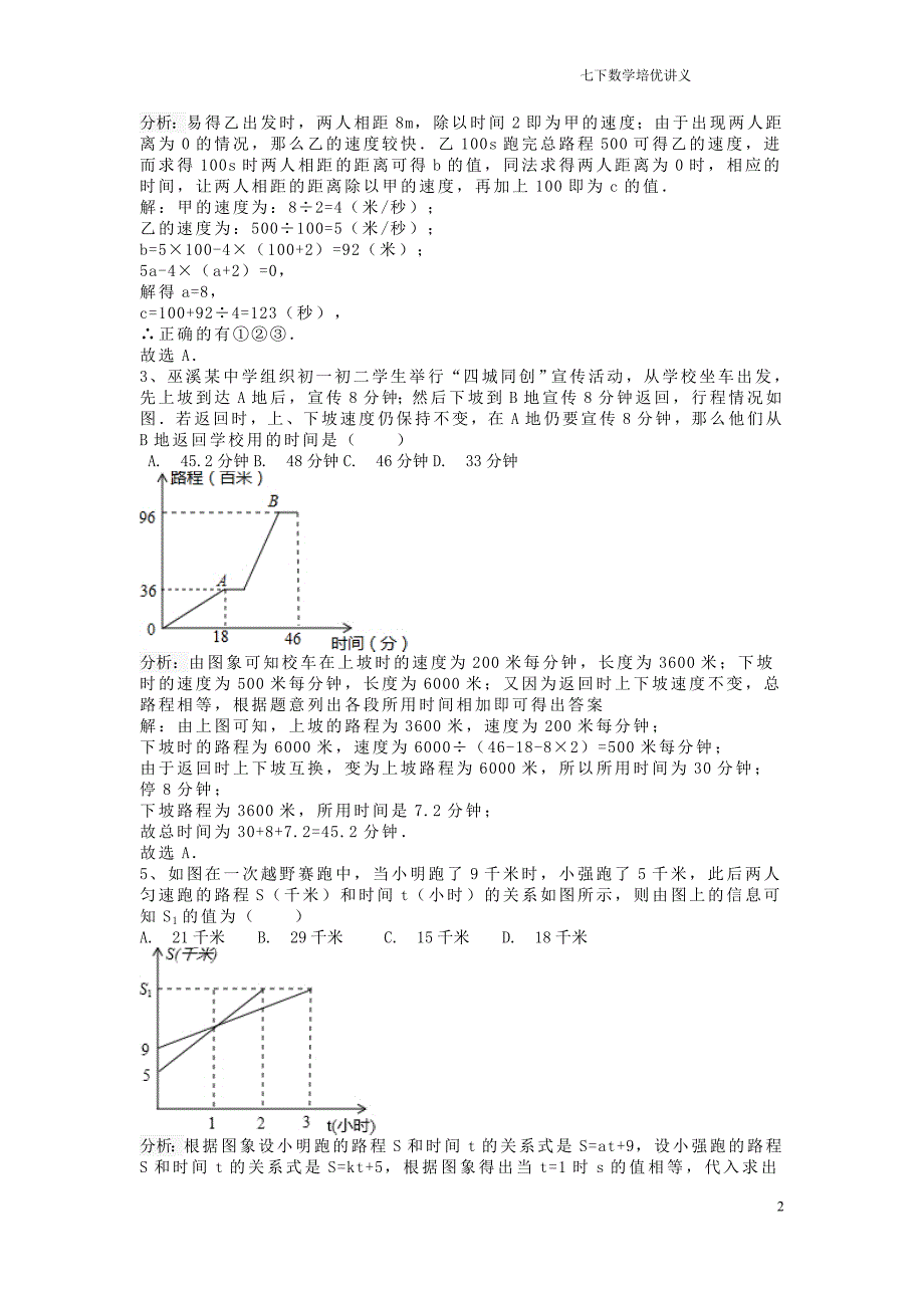 七下教师资料变量之间的关系提高试题资料_第2页