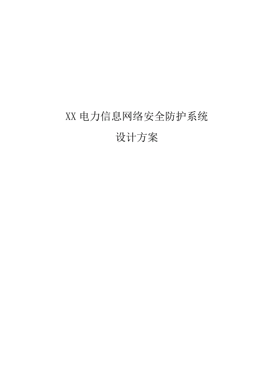 电力信息网络安全防护系统设计方案资料_第1页