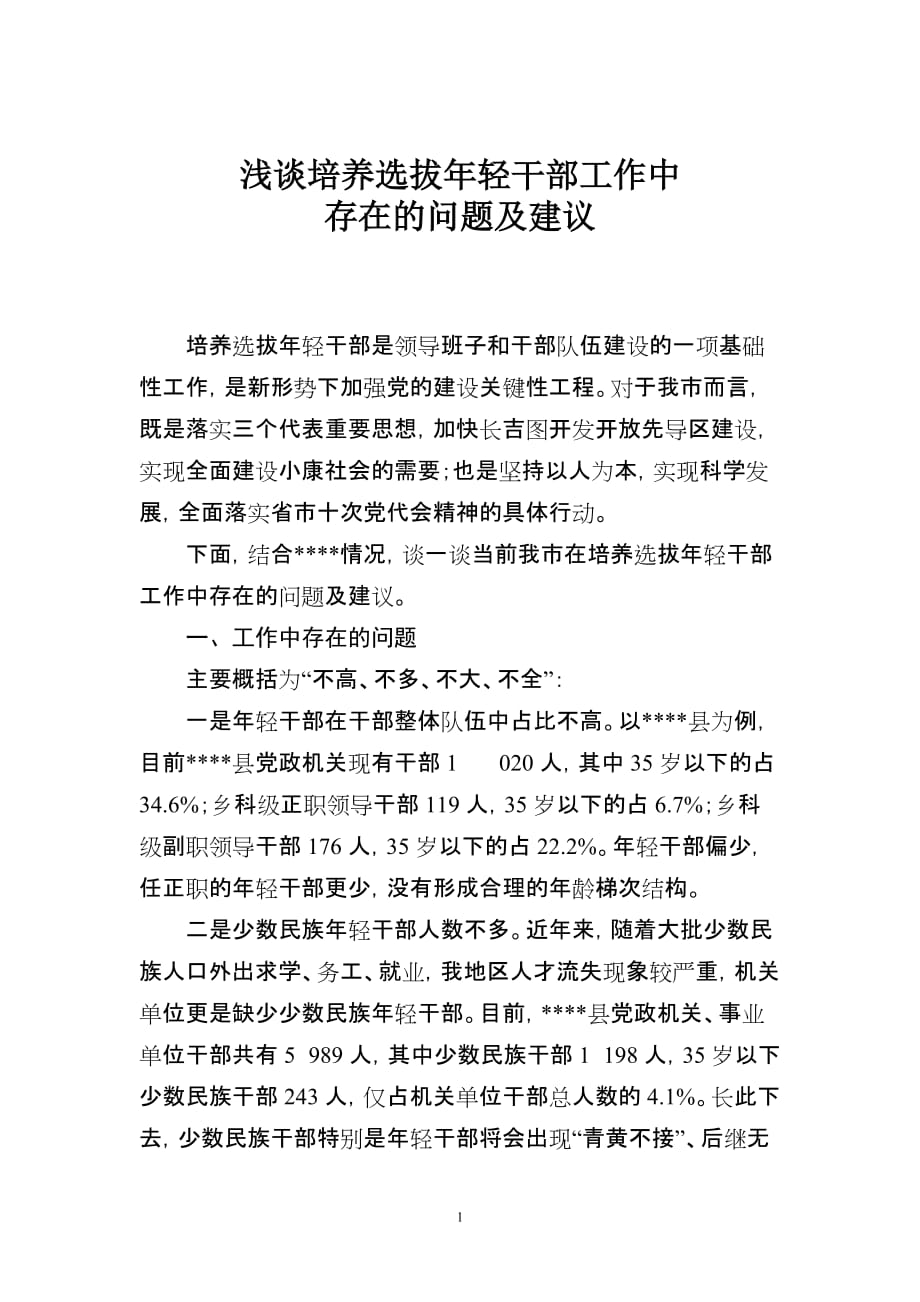 浅谈培养选拔年轻干部工作中存在的问题及建议24035资料_第1页