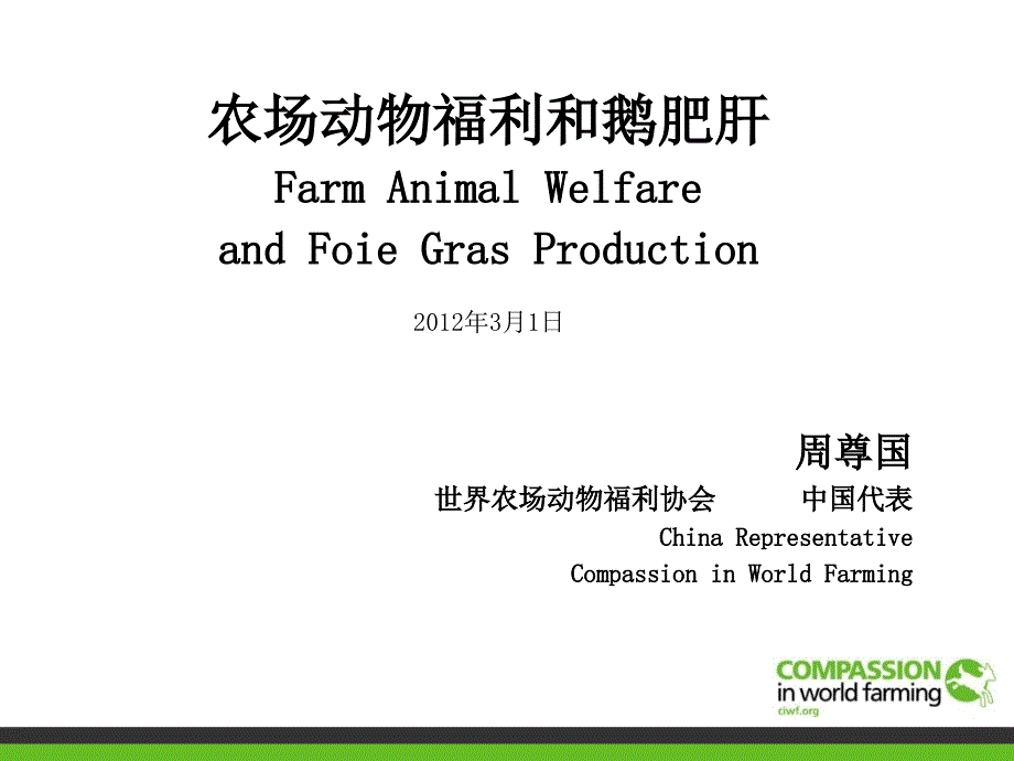 鹅肥肝产业动物福利课程_第1页
