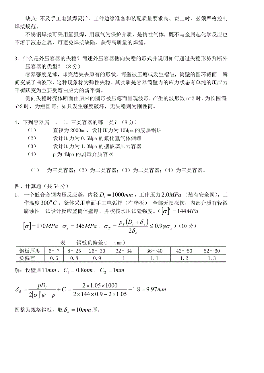 化工机械基础试题及答案资料_第2页