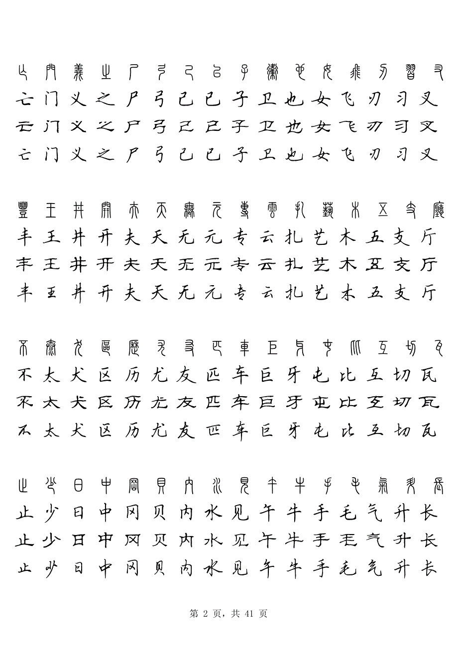 硬笔四体常用字字贴(篆,楷,隶,行)_第2页