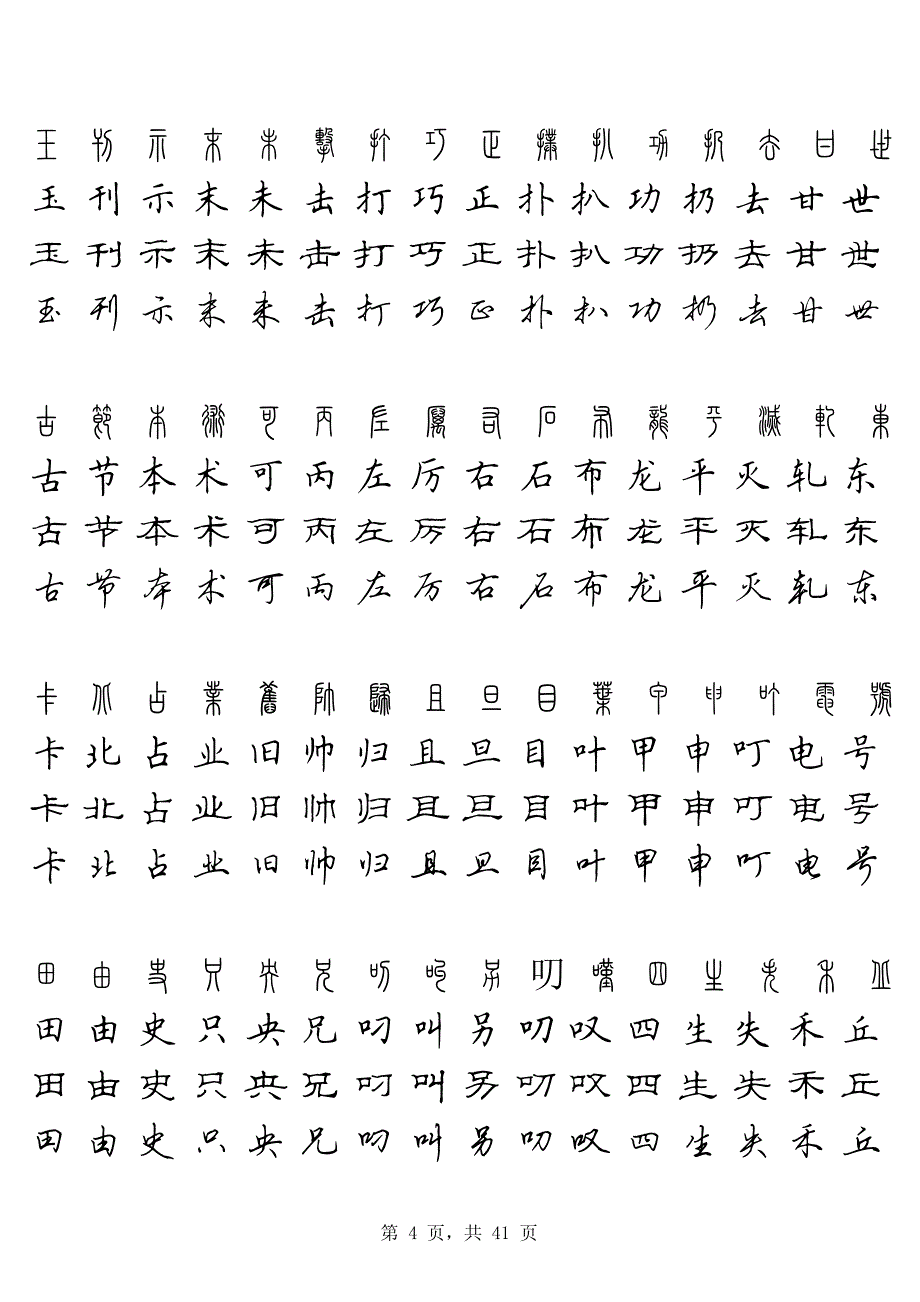 硬笔四体常用字字贴(篆,楷,隶,行)_第4页