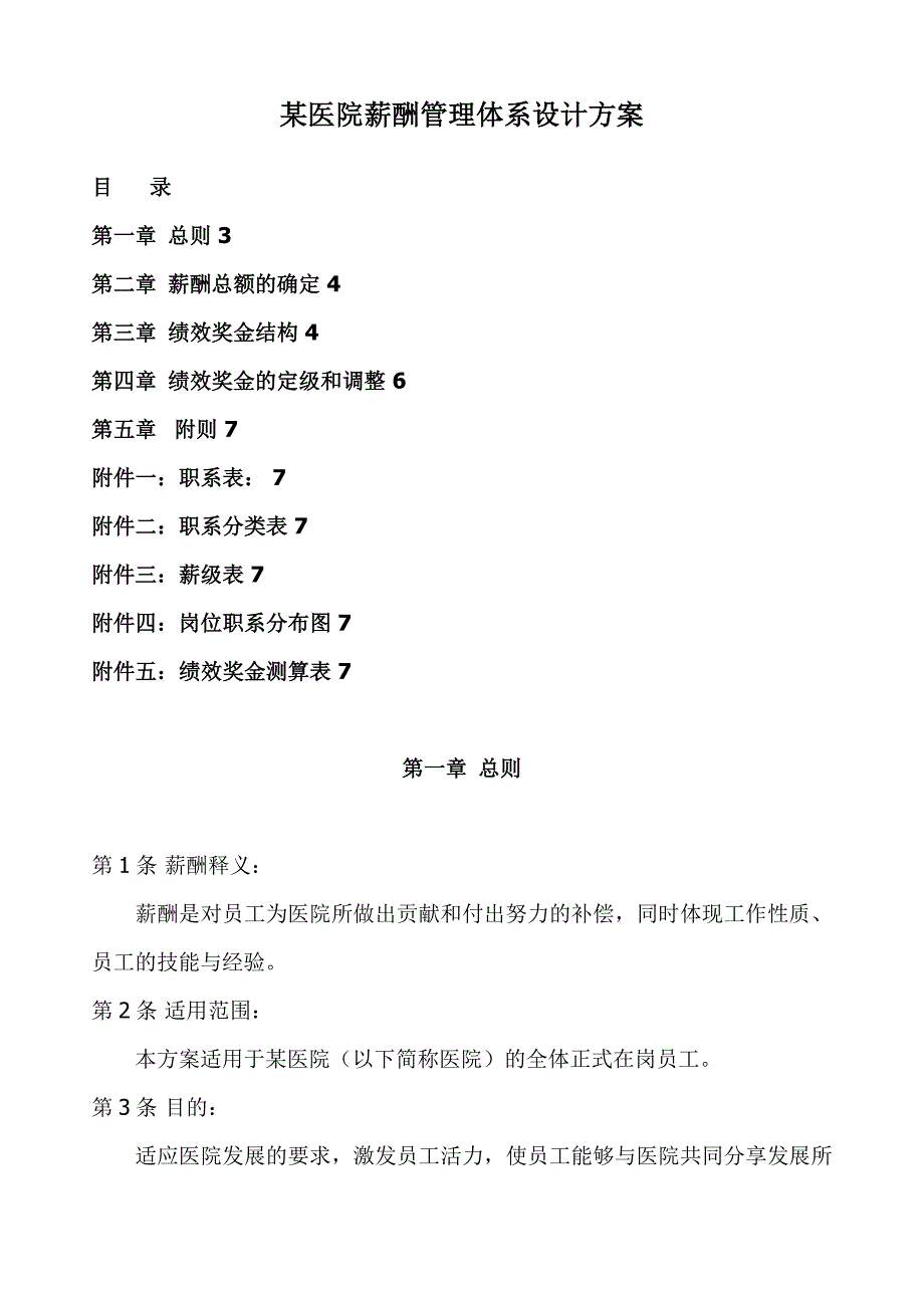 某医院薪酬管理体系设计方案资料_第1页