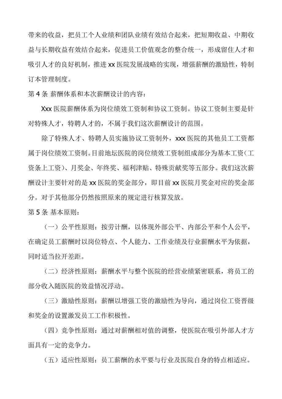 某医院薪酬管理体系设计方案资料_第2页