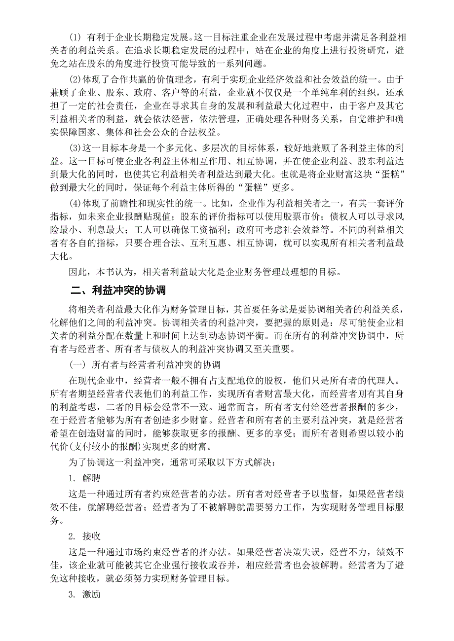 企业财务管理目标分析_第4页