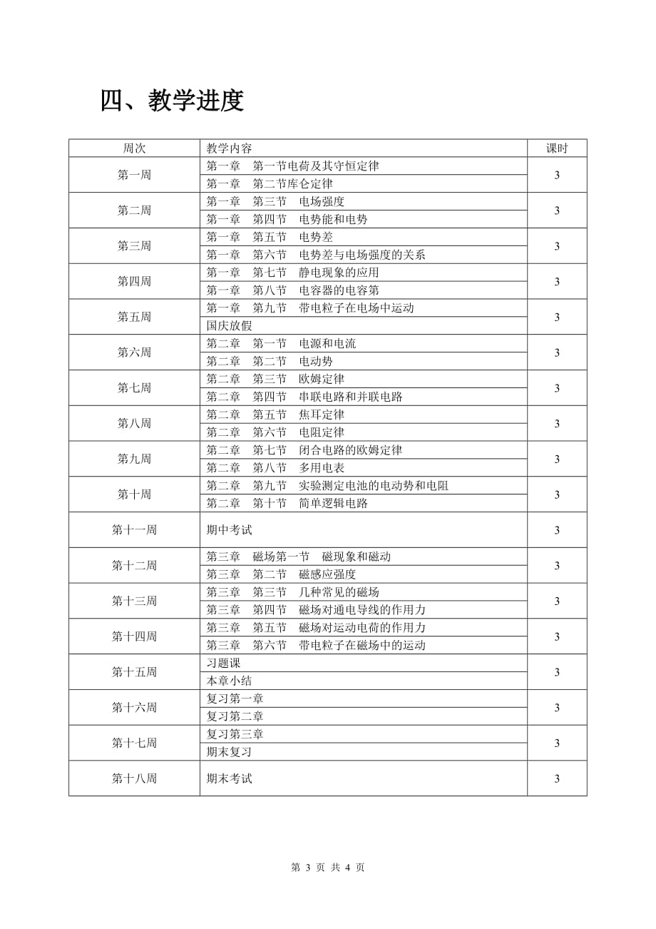 物理选修3—1教学计划新教材资料资料_第3页