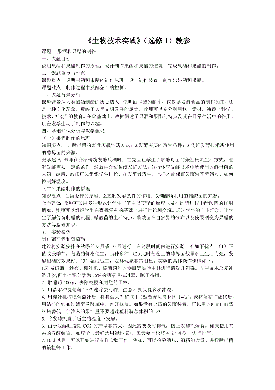 生物选修1生物技术实践资料教师用书资料_第1页