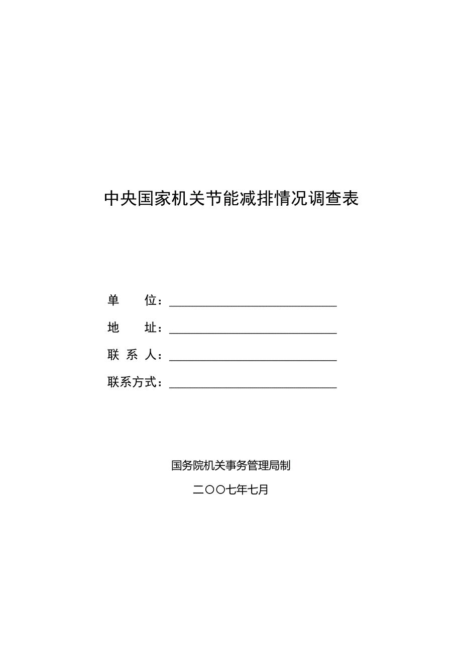 中央国家机关节能减排情况调查表汇编_第1页