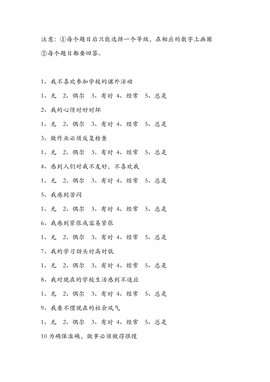 中学生心理健康调查问卷表_第2页