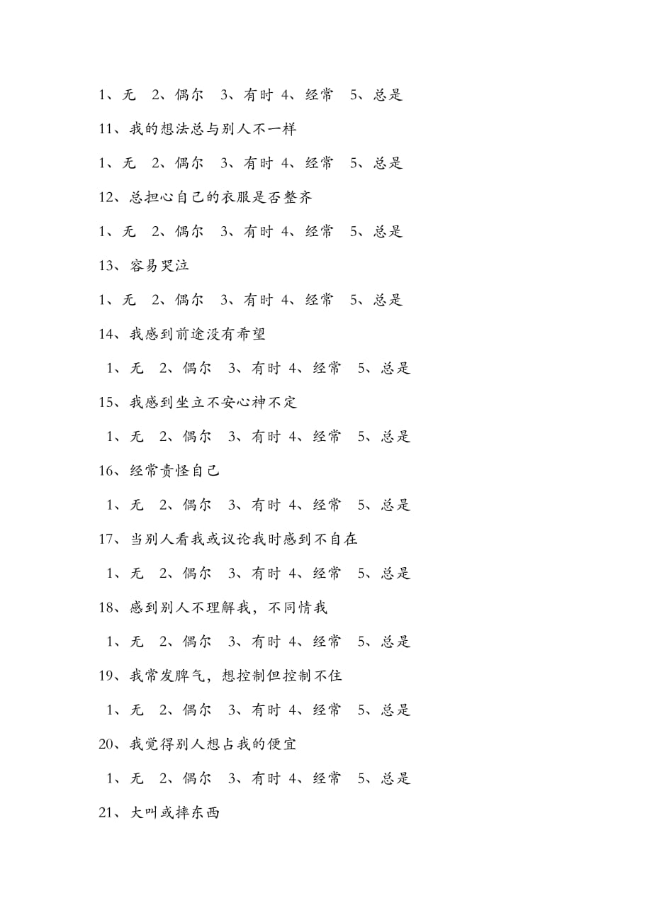 中学生心理健康调查问卷表_第3页