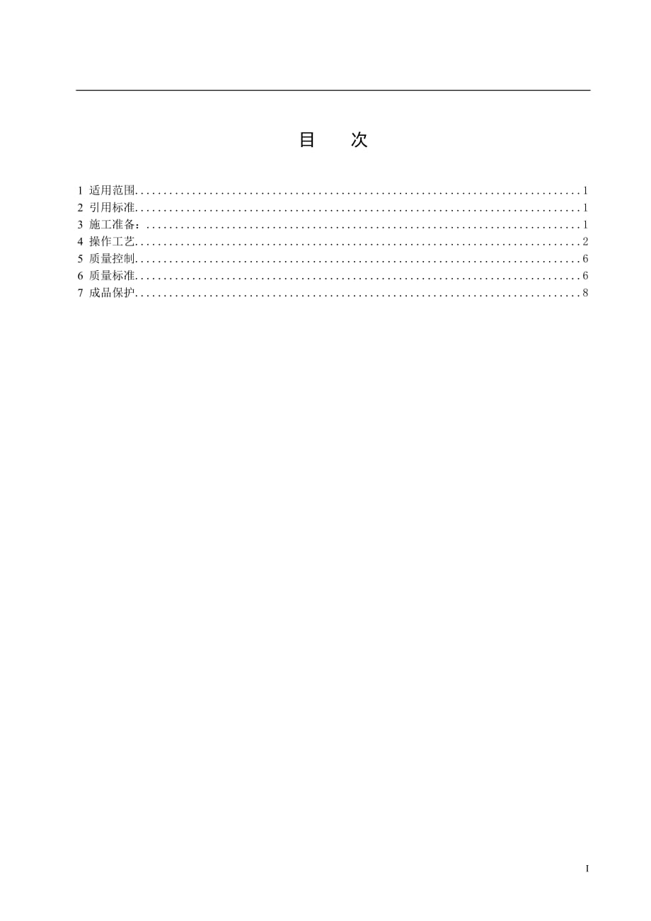 低压成套配电柜安装工艺标准资料_第2页