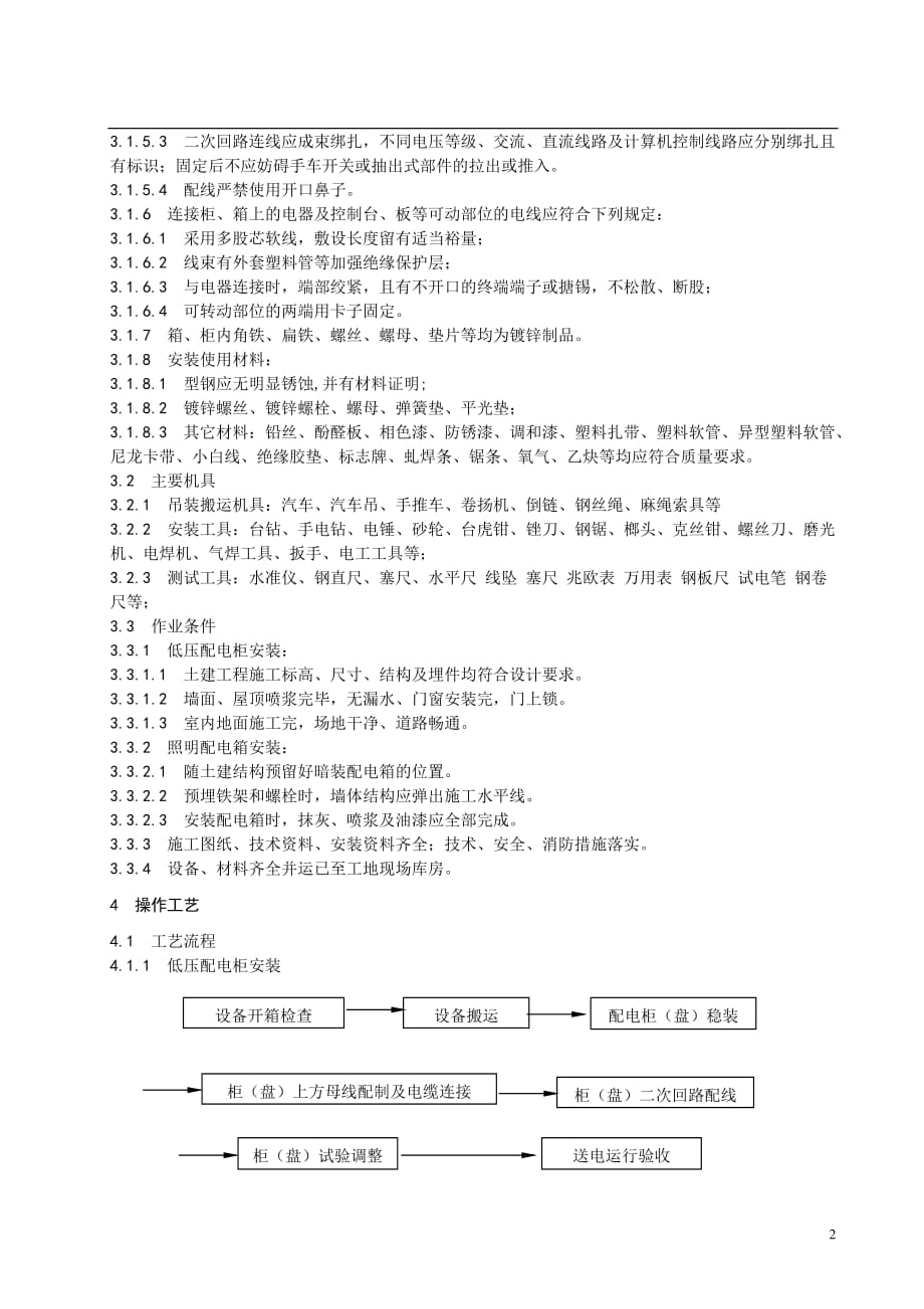 低压成套配电柜安装工艺标准资料_第4页