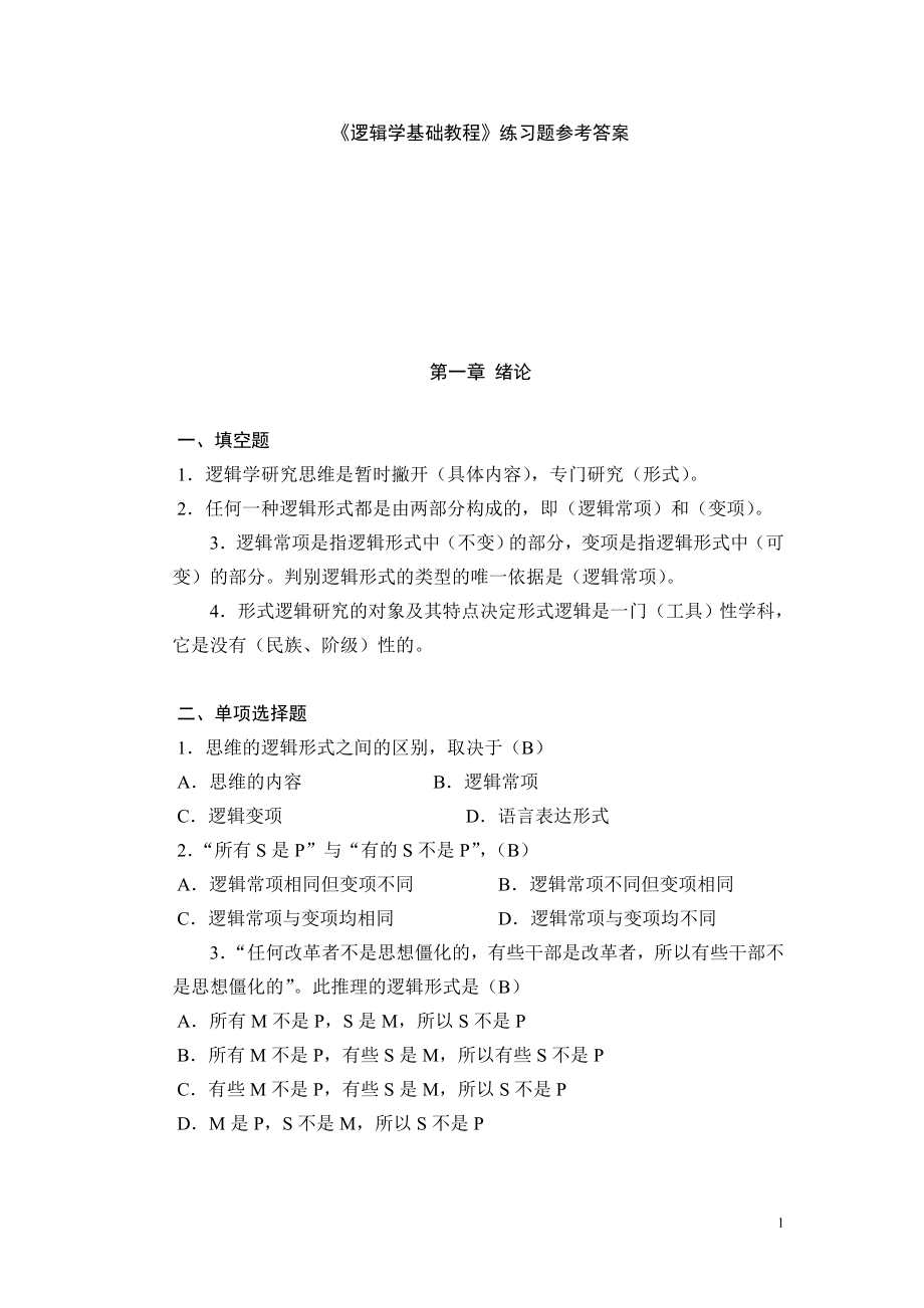 逻辑学基础教程课后练习题答案资料_第1页