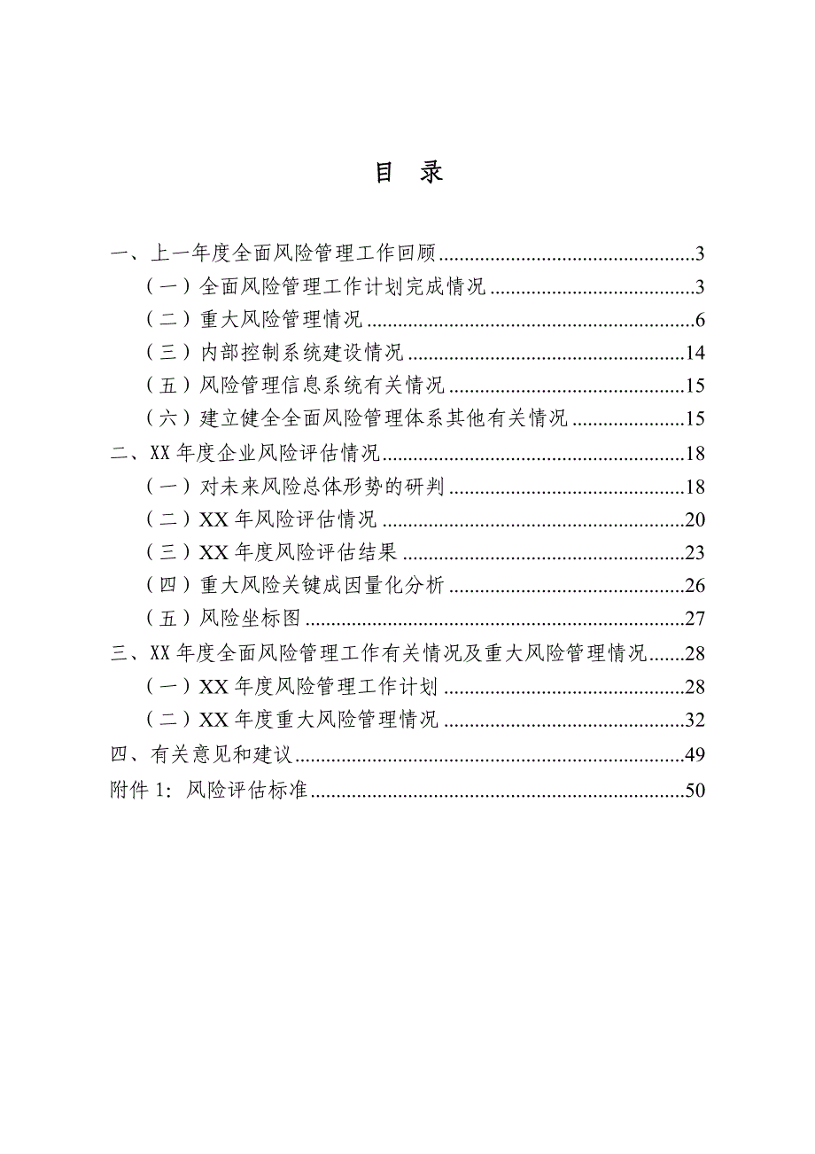 集团公司全面风险管理报告资料_第2页