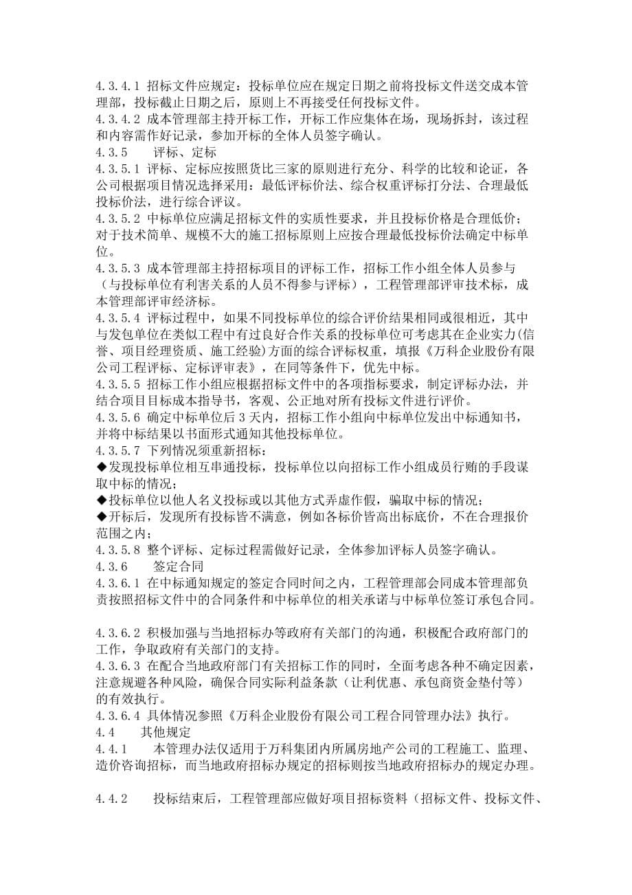 万科集团公司招标管理流程介绍_第5页