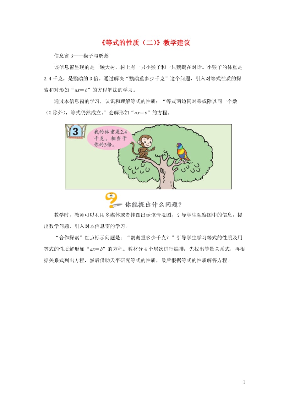 五年级数学上册 第四单元《等式的性质（二）》教学建议 青岛版_第1页