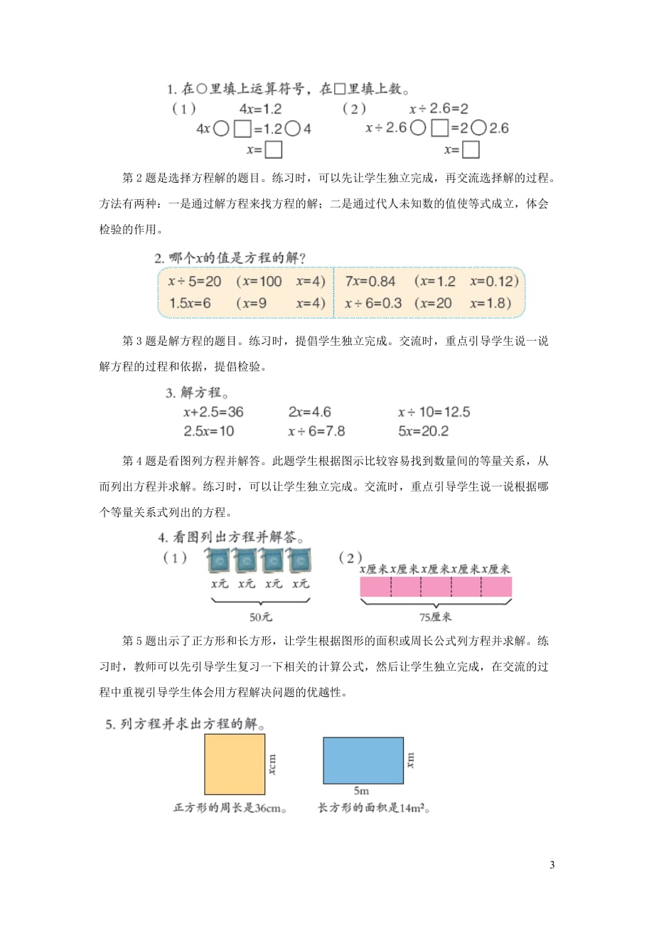 五年级数学上册 第四单元《等式的性质（二）》教学建议 青岛版_第3页