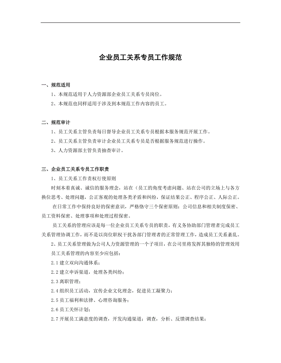 企业员工关系专员工作规范资料_第1页