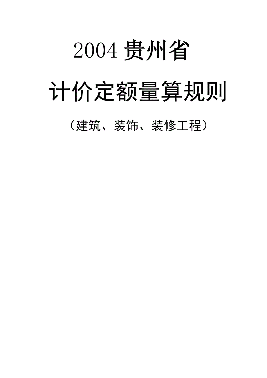 贵州省04定额(建筑、装饰、装修工）_第1页