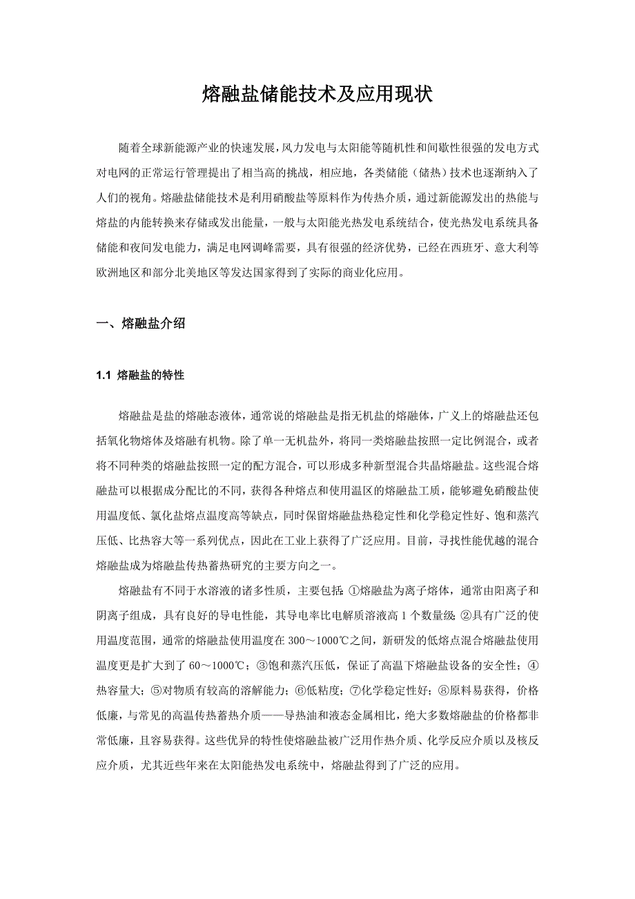 熔融盐储能技术及应用现状汇总资料_第1页