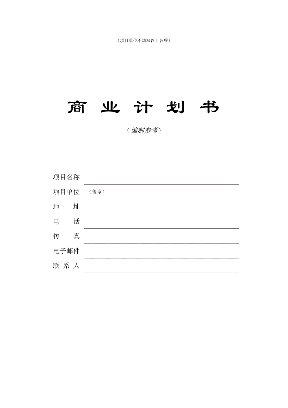 公司商业计划书编制参考_第1页